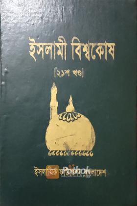 ইসলামী বিশ্বকোষ (২১শ খন্ড)