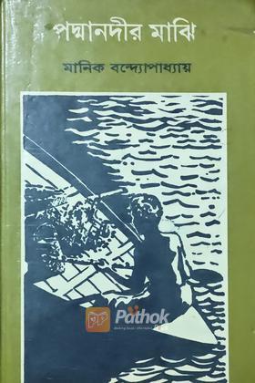 পদ্মানদীর মাঝি