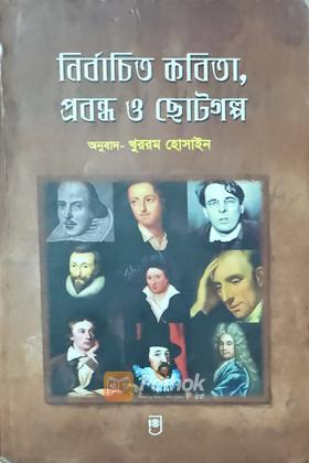 নির্বাচিত কবিতা, প্রবন্ধ ও ছোটগল্প