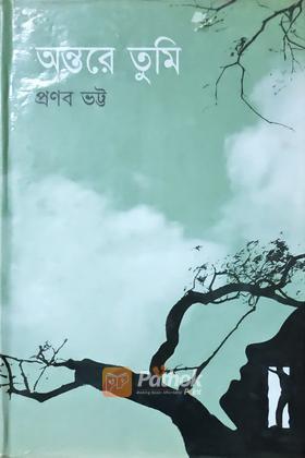 অন্তরে তুমি