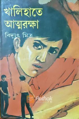 খালিহাতে আত্মরক্ষা