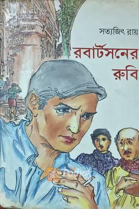 রবার্টসনের রুবি