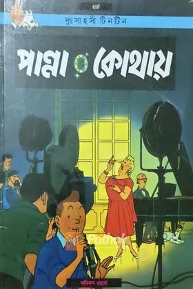 দুঃসাহসী টিনটিন : পান্না কোথায়