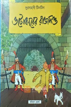দুঃসাহসী টিনটিন : ওটোকারের রাজদন্ড