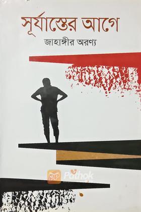 সূর্যাস্তের আগে
