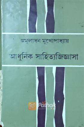 আধুনিক সাহিত্যজিজ্ঞাসা