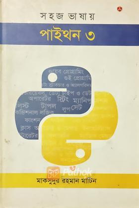সহজ ভাষায় পাইথন ৩