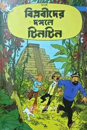 বিপ্লবীদের দঙ্গলে টিনটিন