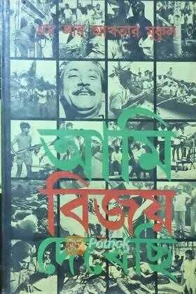 আমি বিজয় দেখেছি