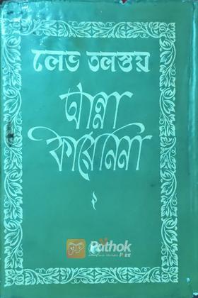 আন্না কারেনিনা  আট অংশে সম্পুর্ণ উপন্যাস (পঞ্চম অংশ-অষ্টম অংশ) (Rusian)