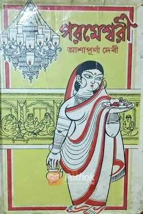 পরমেশ্বরী