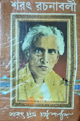 শরৎ রচনাবলী  (প্রথম খন্ড)