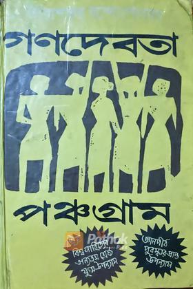 গনদেবতা পঞ্চগ্রাম