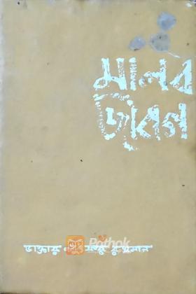 মানব জীবন  (Vintage)