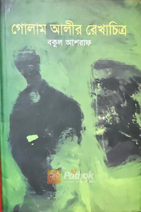 গোলাম আলীর রেখাচিত্র