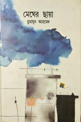 মেঘের ছায়া