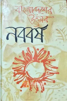 বাংলাদেশের উৎসব: নববর্ষ