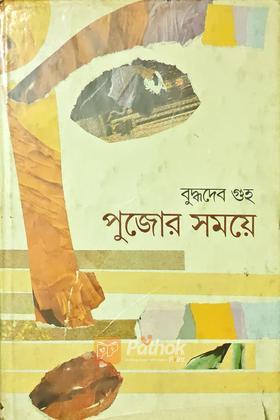 পুজোর সময়ে