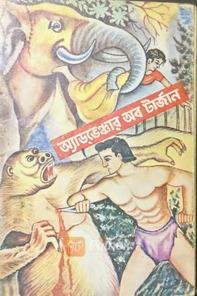 অ্যাড্‌ভেঞ্জার অব টার্জান (টার্জান সিরিজ-১)