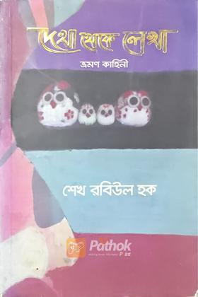 দেখা থেকে লেখা (ভ্রমণ কাহিনী) (প্রথম খন্ড)