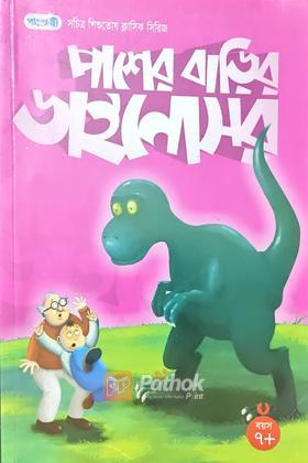 পাশের বাড়ির ডাইনোসর