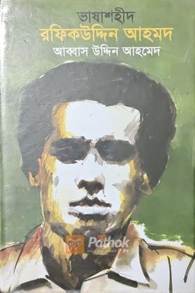 ভাষাশহীদ রফিকউদ্দিন আহমদ