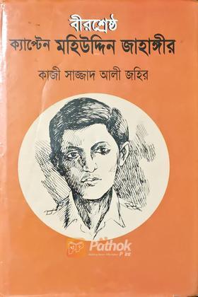 বীরশ্রেষ্ঠ ক্যাপ্টেন মহিউদ্দিন জাহাঙ্গীর