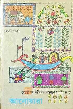 আনোয়ারা