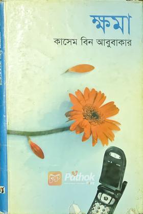 ক্ষমা