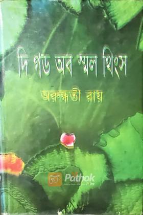 দি গড অব স্মল থিংস