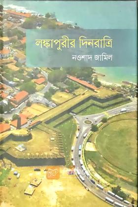 লঙ্কাপুরীর দিনরাত্রি