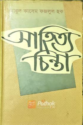 সাহিত্য চিন্তা