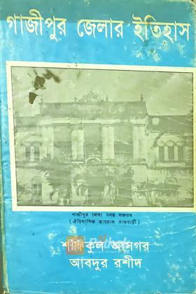 গাজীপুর জেলার ইতিহাস