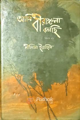 আমি বীরঙ্গনা বলছি (দ্বিতিয় খন্ড)