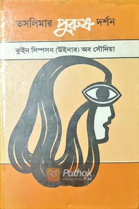 তসলিমার পুরুষ দর্শন