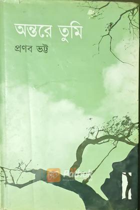 অন্তরে তুমি