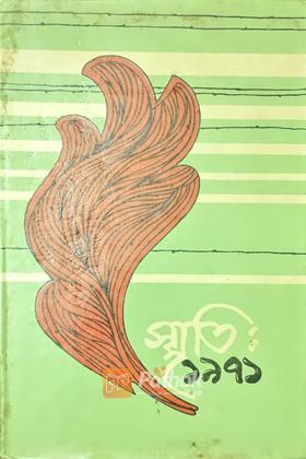 স্মৃতি ১৯৭১