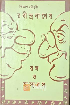 রবীন্দ্রনাথের রঙ্গ ও হাস্যরস