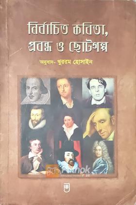 নির্বাচিত কবিতা, প্রবন্ধ ও ছোটগল্প