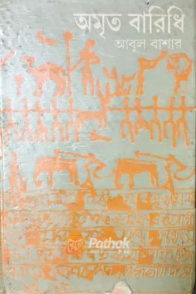 অমৃত বারিধি