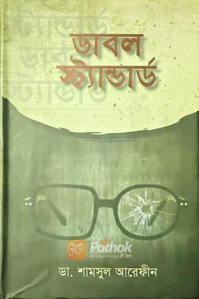 ডাবল স্টান্ডার্ড