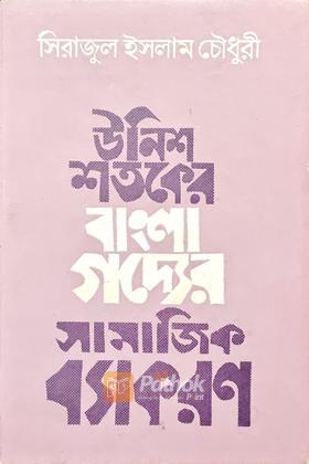 উনিশ শতকের বাংলা গদ্যের সামাজিক ব্যাকরণ (Vintage)