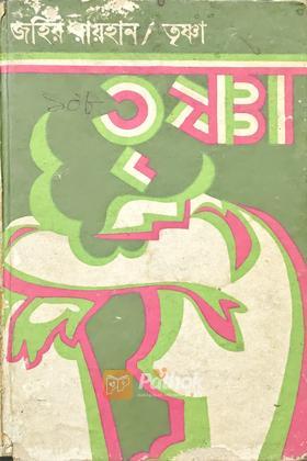 তৃষ্ণা (Vintage)