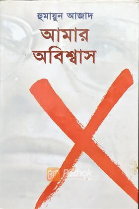 আমার অবিশ্বাস