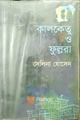 কালকেতু ও ফুল্লরা