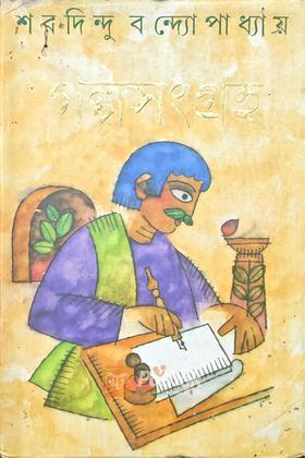 গল্পসংগ্রহ