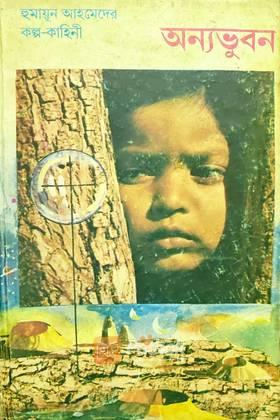 অন্যভুবন