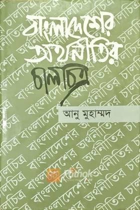 বাংলাদেশের  অর্থনীতির  চালচিত্র