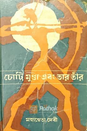 চোট্রি মুন্ডা এবং তার তীর