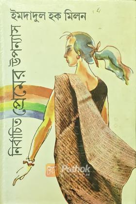 নির্বাচিত প্রেমের উপন্যাস